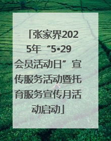 张家界2025年“5•29会员活动日”宣传服务活动暨托育服务宣传月活动启动