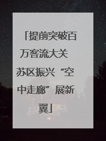 提前突破百万客流大关 苏区振兴“空中走廊”展新翼
