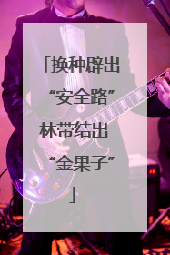 换种辟出“安全路” 林带结出“金果子”