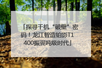 探寻千机“破壁”密码！龙江智造铂影T1400振翼吨级时代