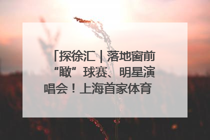 探徐汇｜落地窗前“瞰”球赛、明星演唱会！上海首家体育特色高端酒店亮相