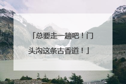 总要走一趟吧！门头沟这条古香道！