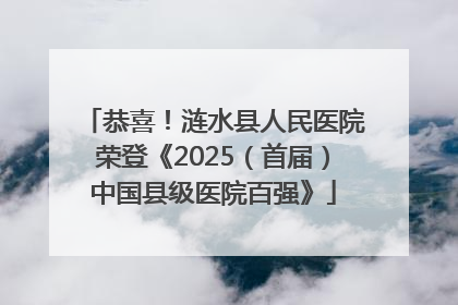 恭喜！涟水县人民医院荣登《2025（首届）中国县级医院百强》