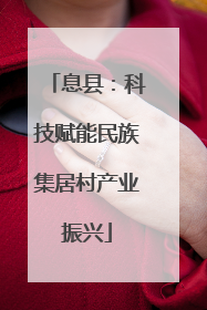 息县：科技赋能民族集居村产业振兴