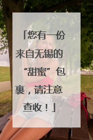 您有一份来自无锡的“甜蜜”包裹，请注意查收！
