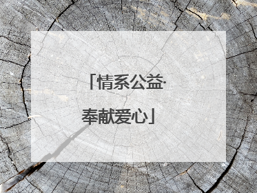 情系公益·奉献爱心