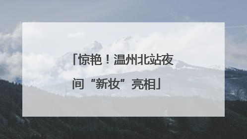 惊艳！温州北站夜间“新妆”亮相