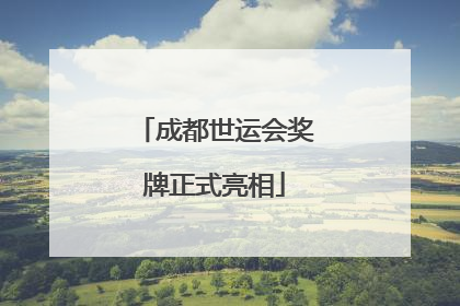 成都世运会奖牌正式亮相