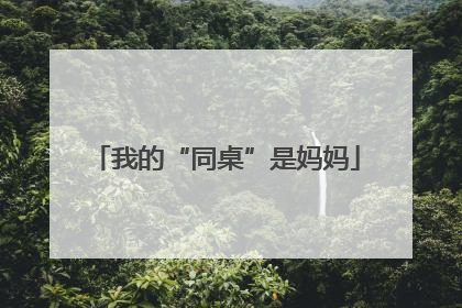 我的“同桌”是妈妈