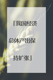 我国经济总体产出保持扩张