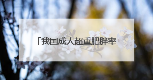 我国成人超重肥胖率已达51.2% 这样吃才营养健康→