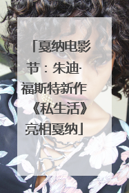 戛纳电影节：朱迪·福斯特新作《私生活》亮相戛纳