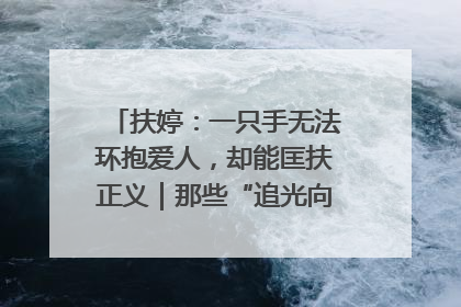 扶婷：一只手无法环抱爱人，却能匡扶正义｜那些“追光向上”的故事①