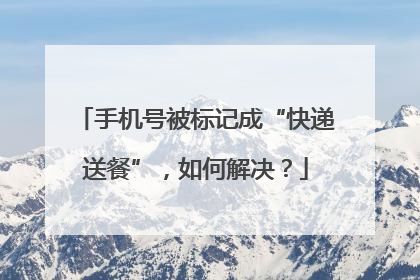 手机号被标记成“快递送餐”，如何解决？