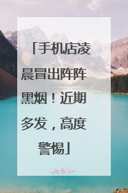 手机店凌晨冒出阵阵黑烟！近期多发，高度警惕