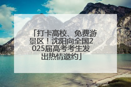 打卡高校、免费游景区！沈阳向全国2025届高考考生发出热情邀约