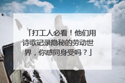 打工人必看！他们用诗歌记录隐秘的劳动世界，你感同身受吗？