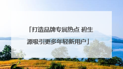 打造品牌专属热点 碧生源吸引更多年轻新用户