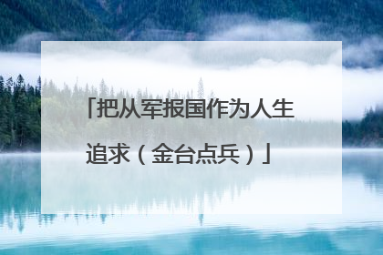 把从军报国作为人生追求（金台点兵）