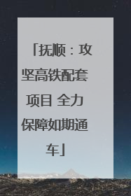 抚顺：攻坚高铁配套项目 全力保障如期通车
