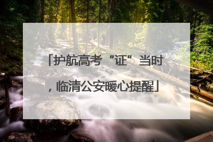 护航高考“证”当时，临清公安暖心提醒