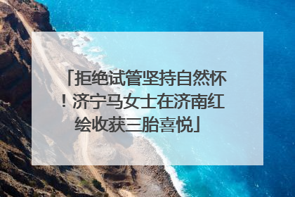 拒绝试管坚持自然怀！济宁马女士在济南红绘收获三胎喜悦