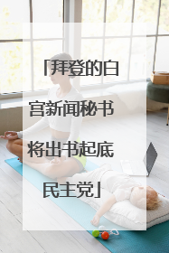 拜登的白宫新闻秘书将出书起底民主党