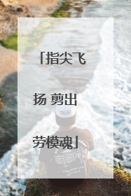 指尖飞扬 剪出劳模魂