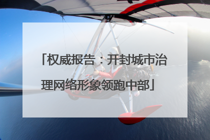 权威报告：开封城市治理网络形象领跑中部