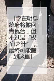 李在明总统府将搬回青瓦台，但不过是“权宜之计”，最终可能搬到这里