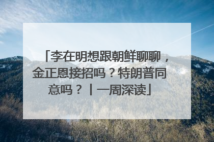 李在明想跟朝鲜聊聊，金正恩接招吗？特朗普同意吗？丨一周深读