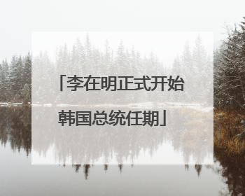 李在明正式开始韩国总统任期