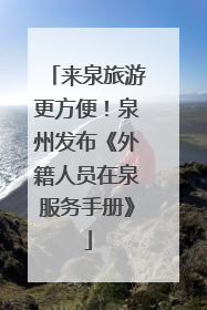 来泉旅游更方便！泉州发布《外籍人员在泉服务手册》
