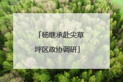 杨继承赴尖草坪区政协调研
