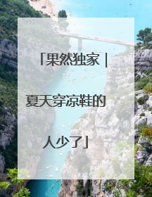 果然独家｜夏天穿凉鞋的人少了