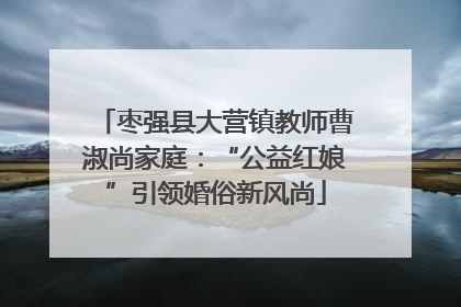枣强县大营镇教师曹淑尚家庭：“公益红娘”引领婚俗新风尚