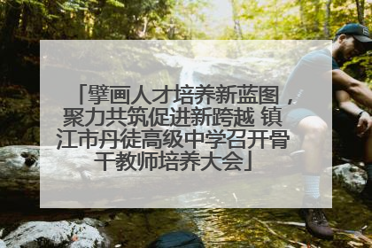 擘画人才培养新蓝图，聚力共筑促进新跨越 镇江市丹徒高级中学召开骨干教师培养大会