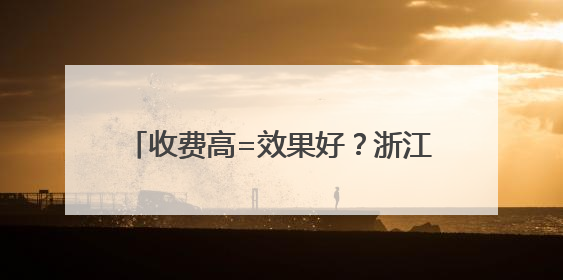 收费高=效果好？浙江牵头编制两项全国研学标准向行业乱象说不