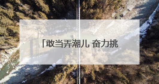 敢当弄潮儿 奋力挑大梁｜文明之花开遍城乡，徐州以昂扬风貌冲刺“万亿之城”