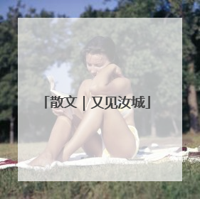 散文｜又见汝城
