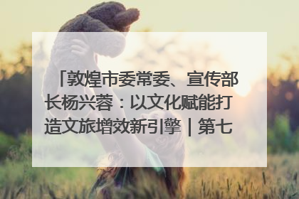 敦煌市委常委、宣传部长杨兴蓉：以文化赋能打造文旅增效新引擎｜第七届全国县域旅游研究成果发布系列活动