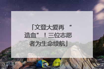 文登大爱再 “造血”！三位志愿者为生命续航