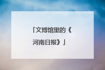 文博馆里的《河南日报》
