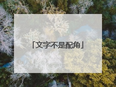 文字不是配角