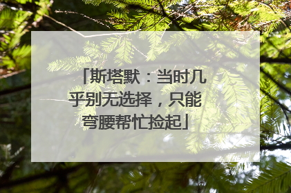 斯塔默：当时几乎别无选择，只能弯腰帮忙捡起