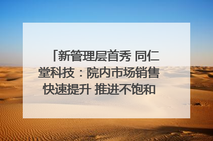新管理层首秀 同仁堂科技：院内市场销售快速提升 推进不饱和营销｜直击股东会