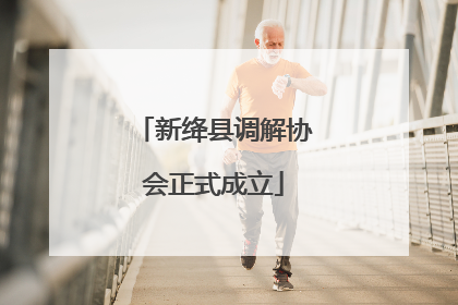 新绛县调解协会正式成立