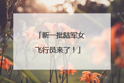 新一批陆军女飞行员来了！