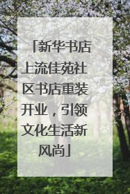 新华书店上流佳苑社区书店重装开业，引领文化生活新风尚