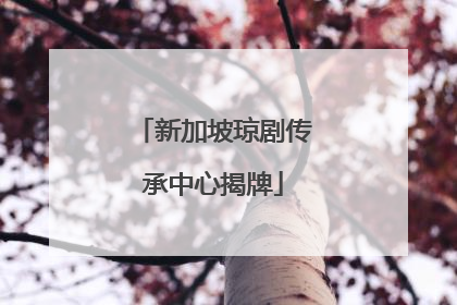 新加坡琼剧传承中心揭牌